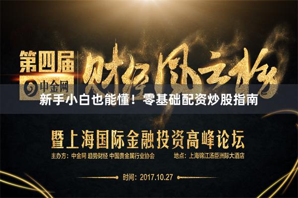 新手小白也能懂！零基础配资炒股指南