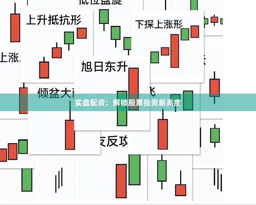 实盘配资：解锁股票投资新高度