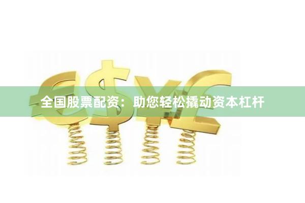 全国股票配资：助您轻松撬动资本杠杆