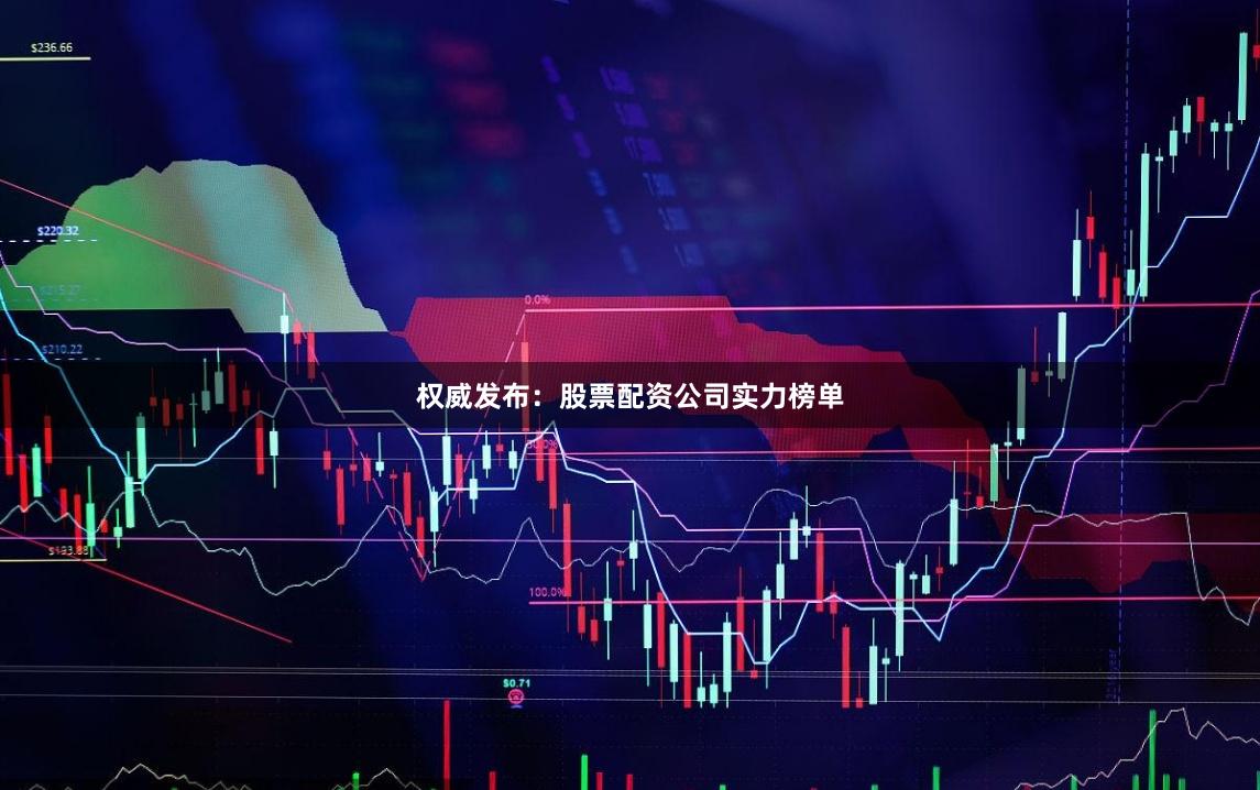 权威发布：股票配资公司实力榜单