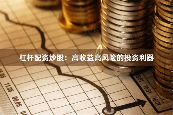 杠杆配资炒股：高收益高风险的投资利器