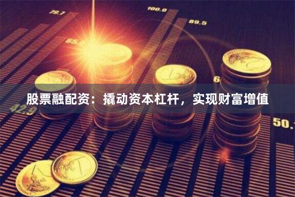 股票融配资：撬动资本杠杆，实现财富增值