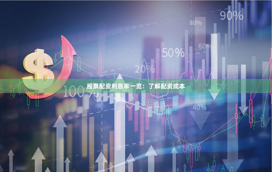 股票配资利息率一览:了解配资成本