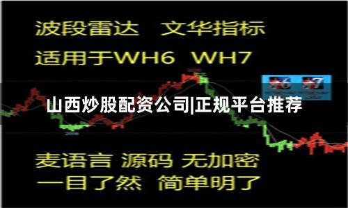山西炒股配资公司|正规平台推荐