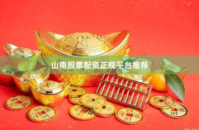 山南股票配资正规平台推荐