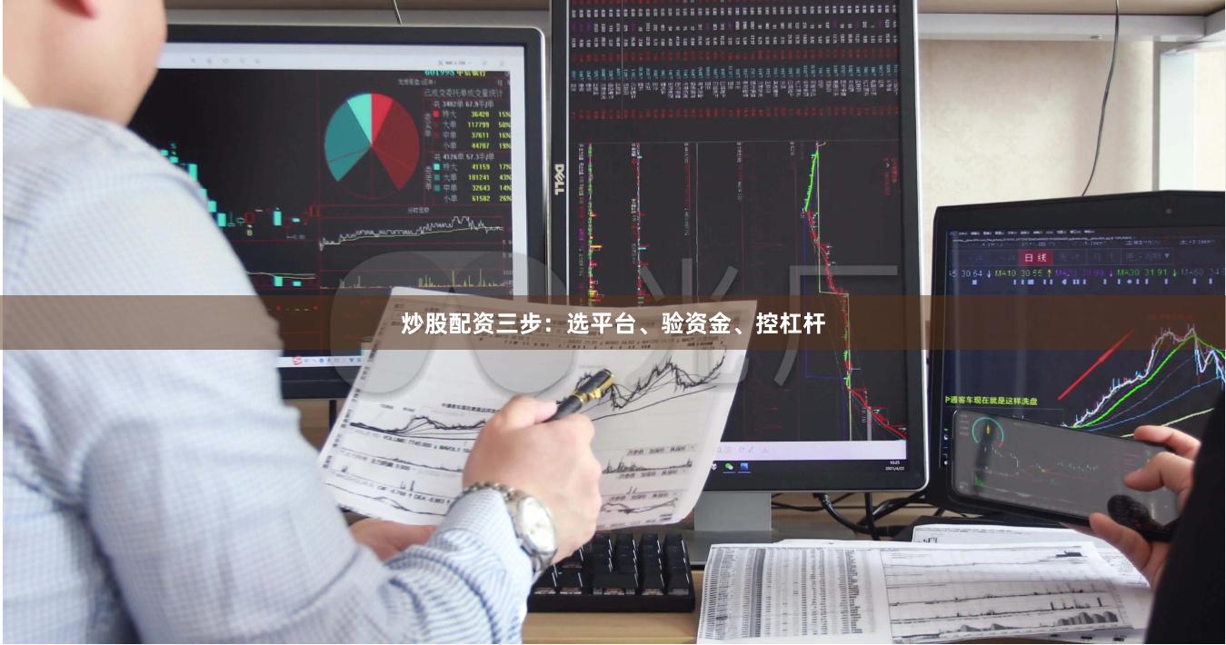 炒股配资三步：选平台、验资金、控杠杆