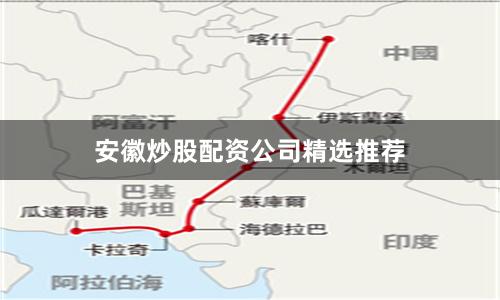 安徽炒股配资公司精选推荐