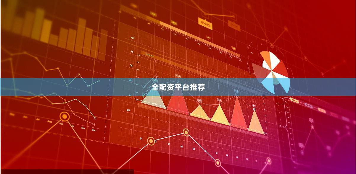 全配资平台推荐