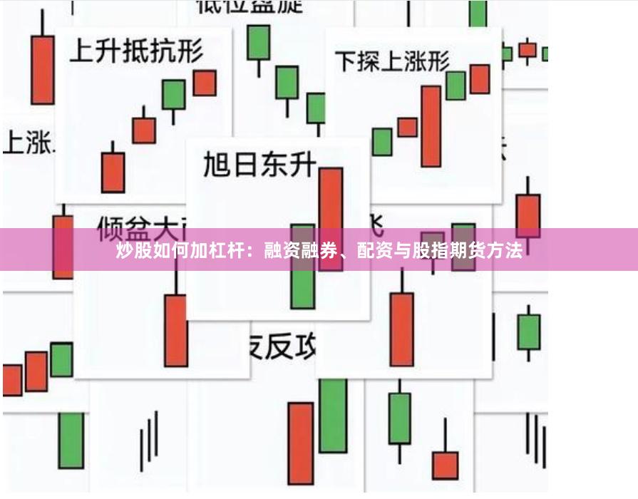 炒股如何加杠杆：融资融券、配资与股指期货方法