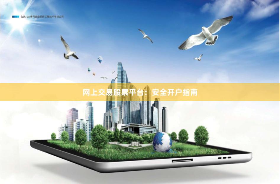 网上交易股票平台：安全开户指南
