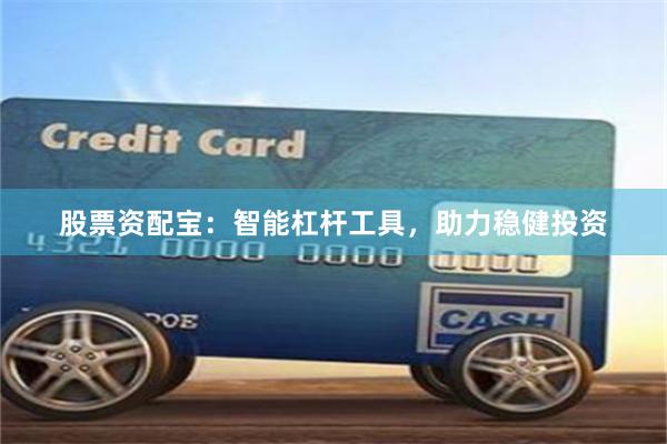 股票资配宝:智能杠杆工具,助力稳健投资
