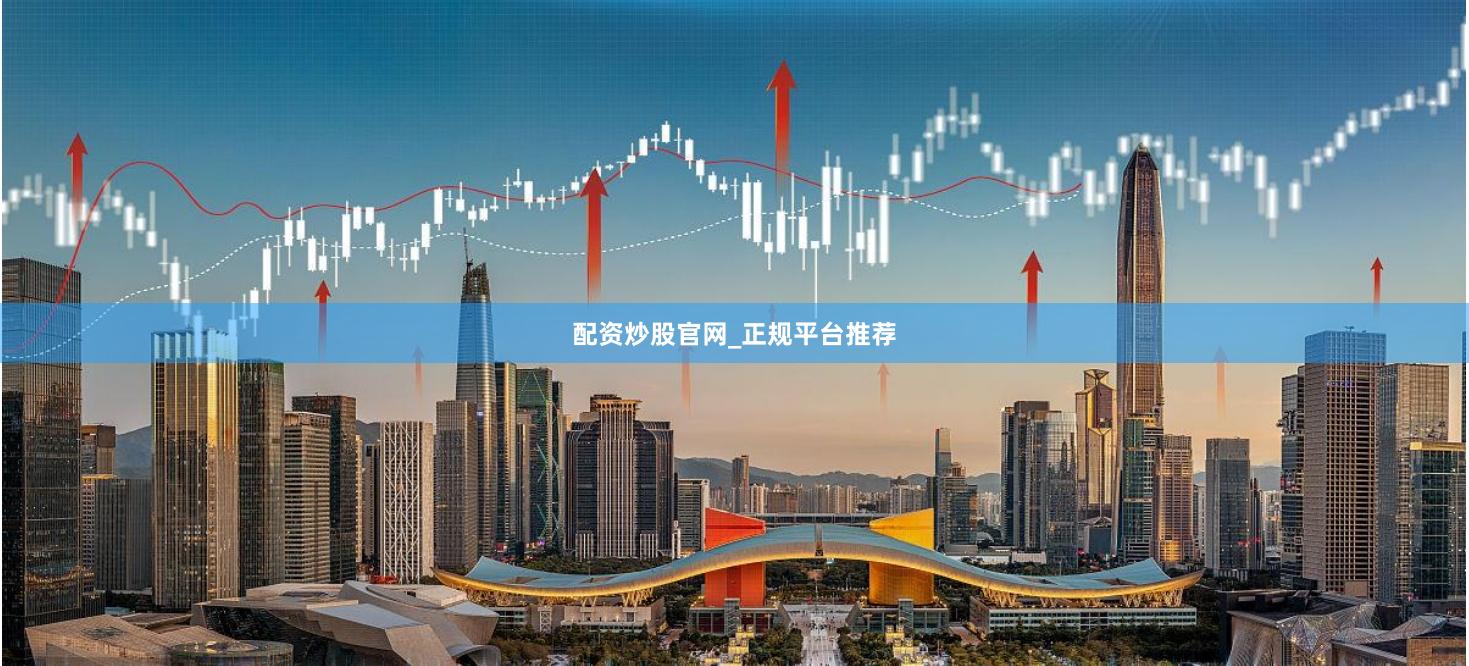 配资炒股官网_正规平台推荐