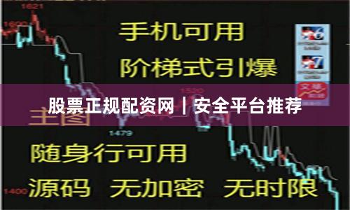 股票正规配资网|安全平台推荐