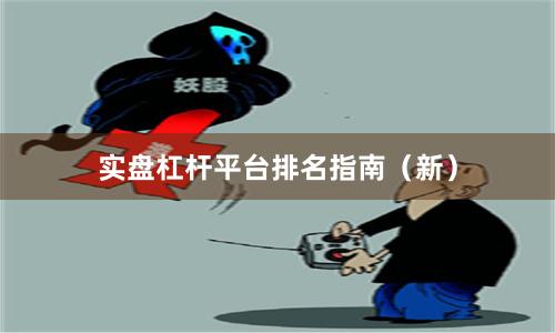 实盘杠杆平台排名指南（新）