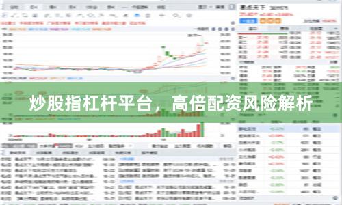 炒股指杠杆平台，高倍配资风险解析