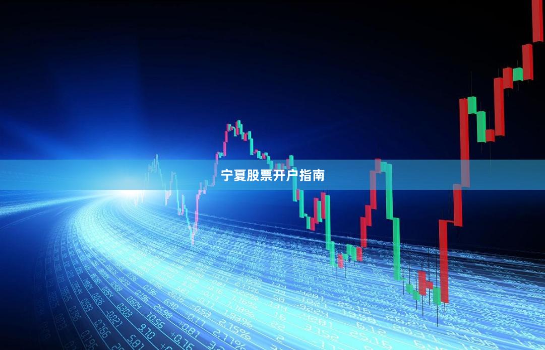 宁夏股票开户指南