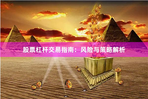 股票杠杆交易指南：风险与策略解析