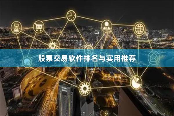 股票交易软件排名与实用推荐