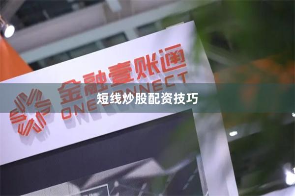 短线炒股配资技巧