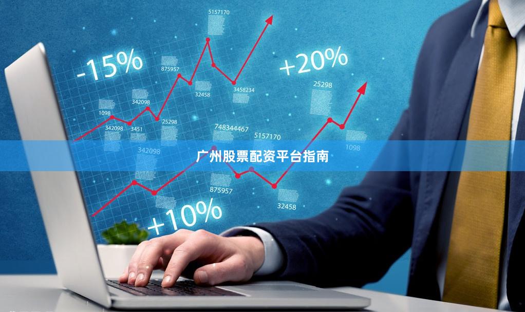 广州股票配资平台指南