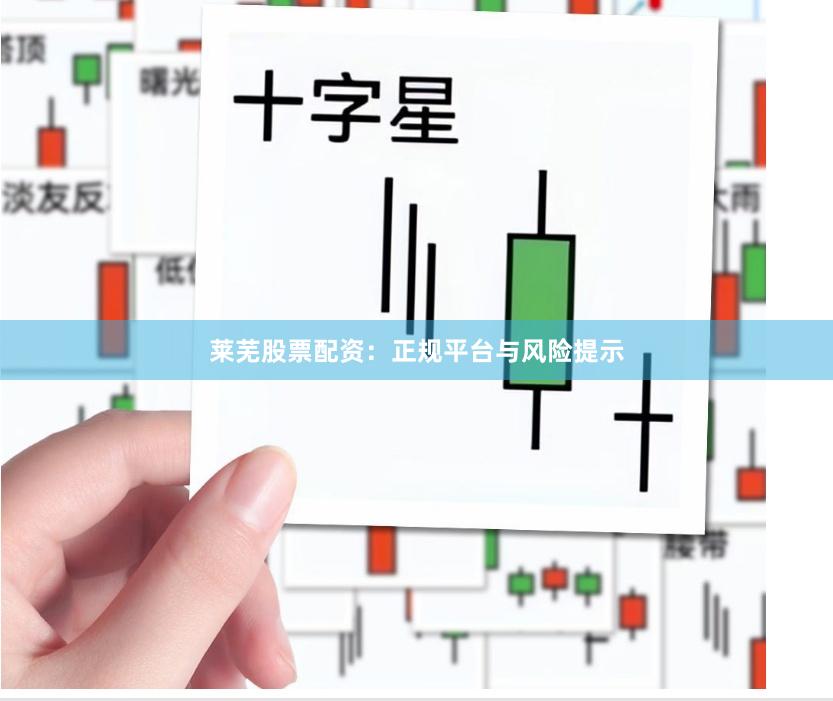 莱芜股票配资：正规平台与风险提示