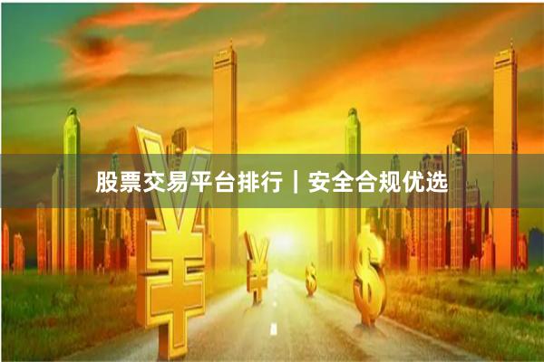 股票交易平台排行｜安全合规优选