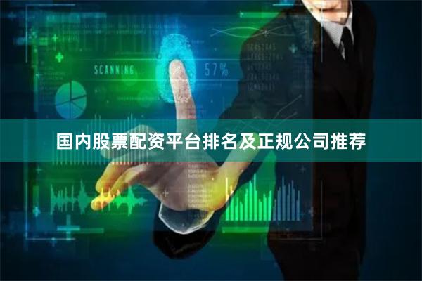 国内股票配资平台排名及正规公司推荐