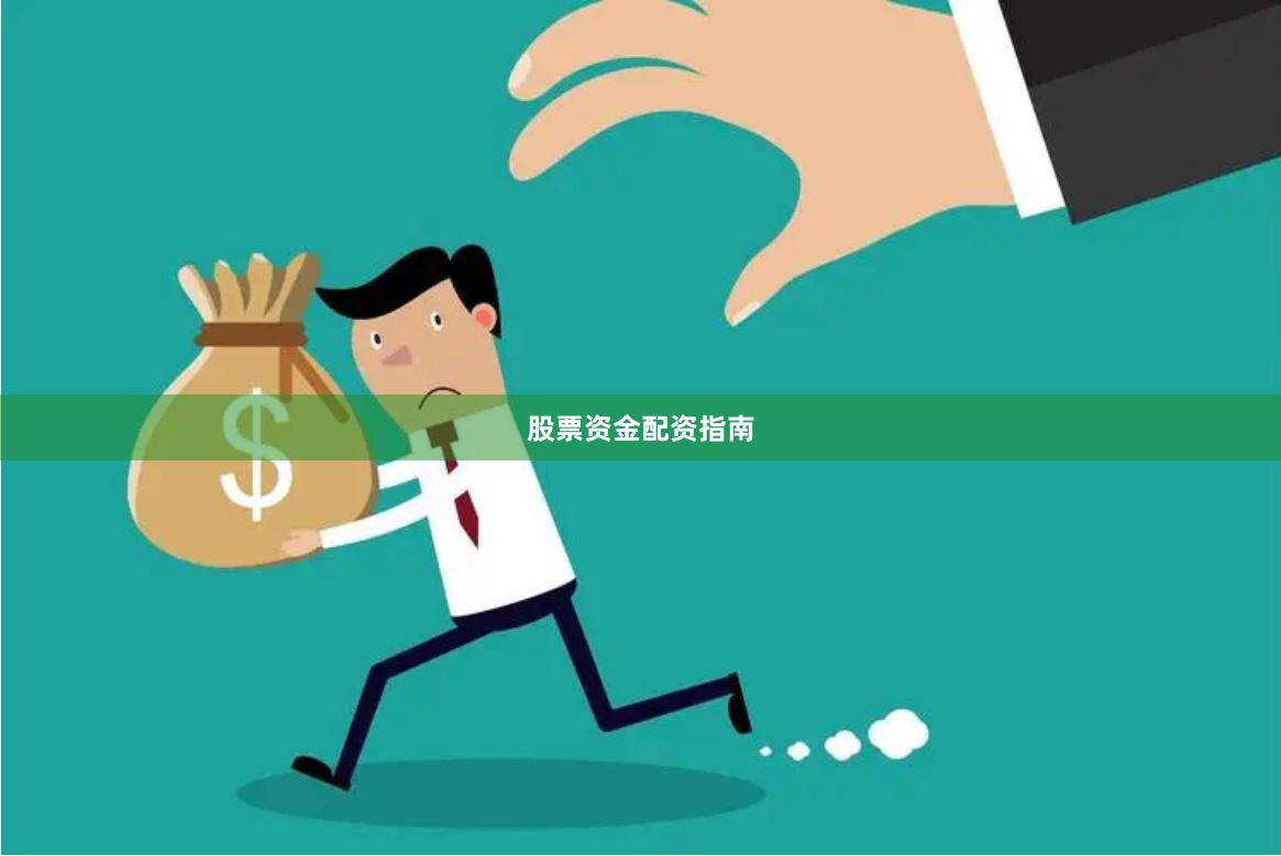 股票资金配资指南