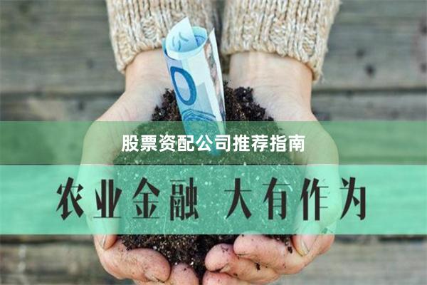 股票资配公司推荐指南